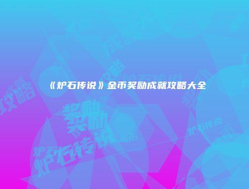 《炉石传说》金币奖励成就攻略大全