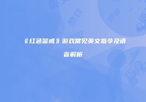 《红色警戒》游戏常见英文指令及语音解析