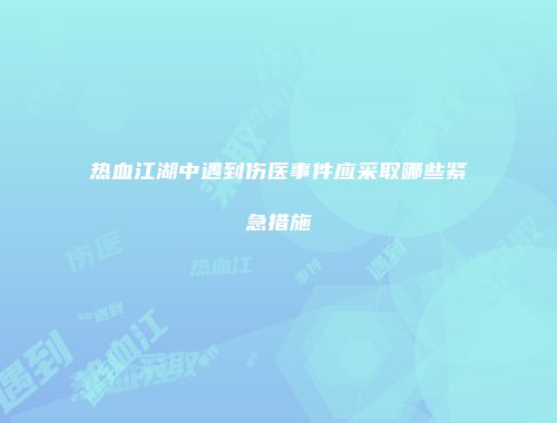 热血江湖中遇到伤医事件应采取哪些紧急措施