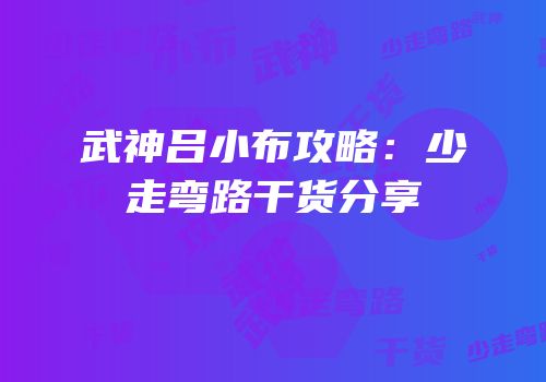 武神吕小布攻略：少走弯路干货分享
