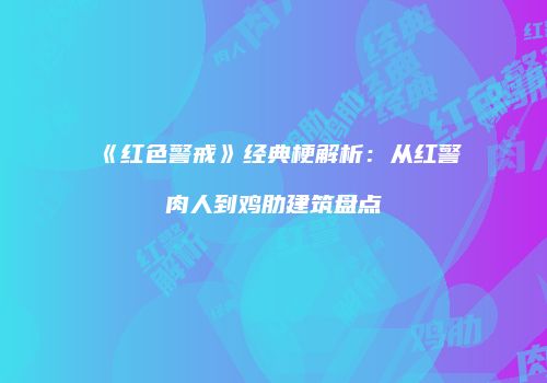《红色警戒》经典梗解析：从红警肉人到鸡肋建筑盘点