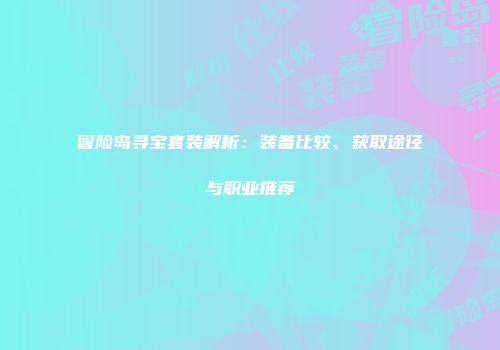 冒险岛寻宝套装解析：装备比较、获取途径与职业推荐