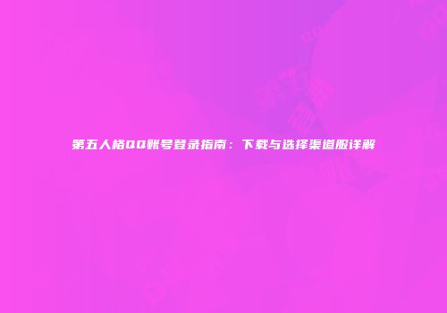 第五人格QQ账号登录指南：下载与选择渠道服详解