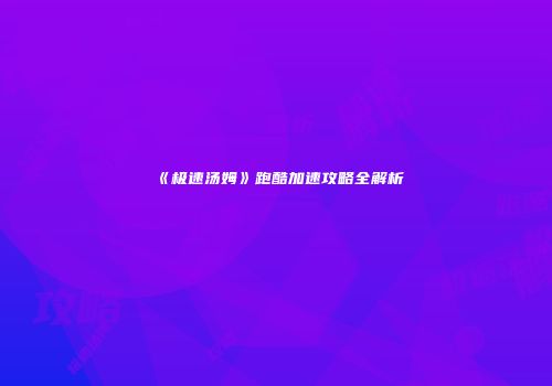 《极速汤姆》跑酷加速攻略全解析