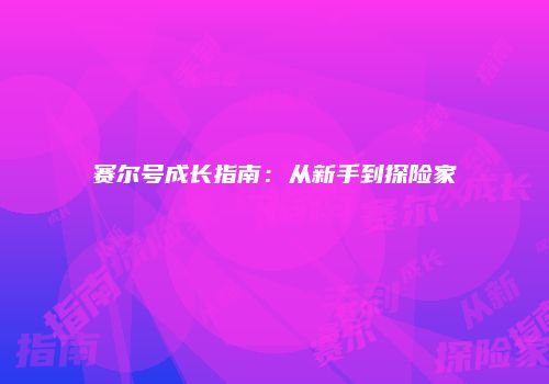 赛尔号成长指南：从新手到探险家