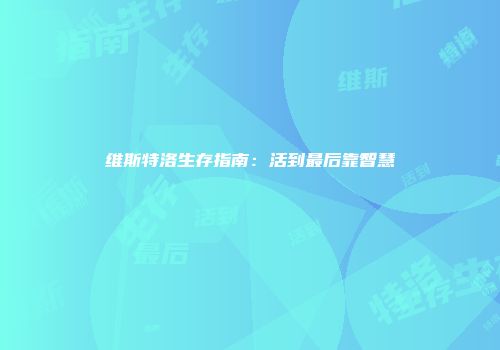 维斯特洛生存指南：活到最后靠智慧