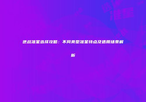 逆战准星选择攻略：不同类型准星特点及适用场景解析