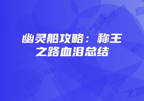幽灵船攻略：称王之路血泪总结