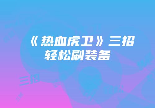 《热血虎卫》三招轻松刷装备