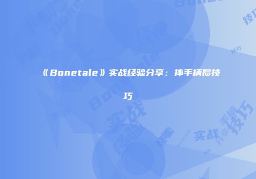 《Bonetale》实战经验分享:摔手柄攒技巧