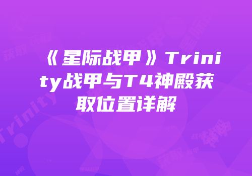《星际战甲》Trinity战甲与T4神殿获取位置详解