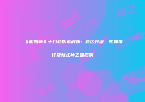 《阴阳师》十月新版本解析：新区开服、式神排行及新式神乙姬揭晓