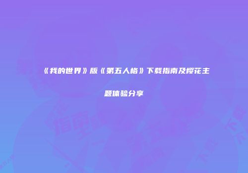 《我的世界》版《第五人格》下载指南及樱花主题体验分享