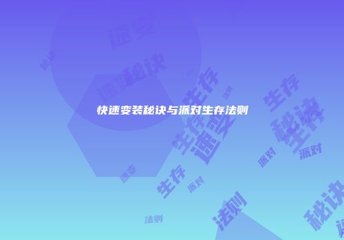 快速变装秘诀与派对生存法则