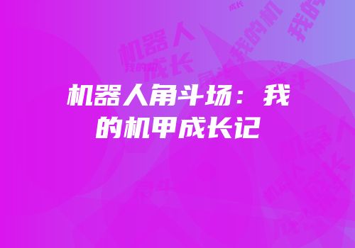 机器人角斗场：我的机甲成长记