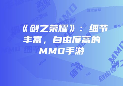 《剑之荣耀》：细节丰富，自由度高的MMO手游