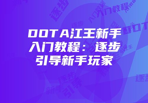 DOTA江王新手入门教程：逐步引导新手玩家