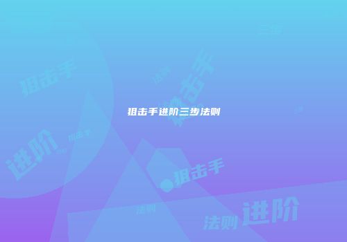 狙击手进阶三步法则