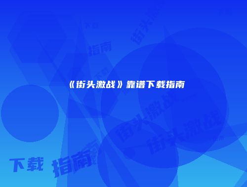 《街头激战》靠谱下载指南