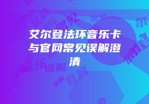 艾尔登法环音乐卡与官网常见误解澄清