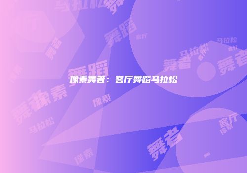 像素舞者：客厅舞蹈马拉松
