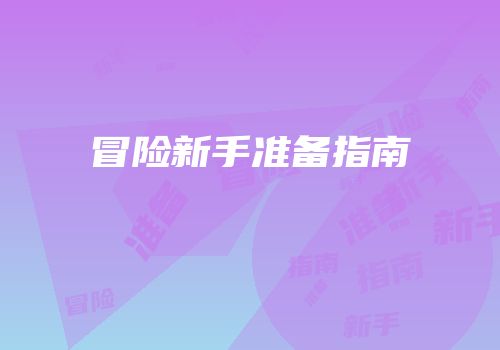 冒险新手准备指南