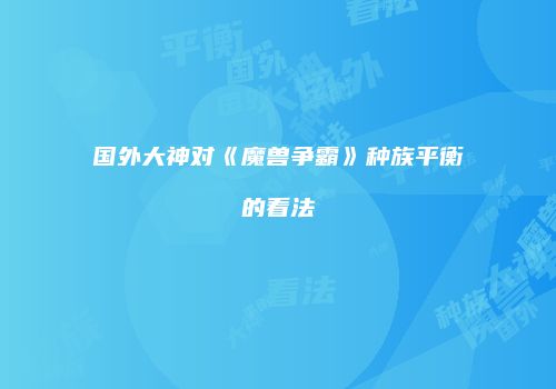 国外大神对《魔兽争霸》种族平衡的看法