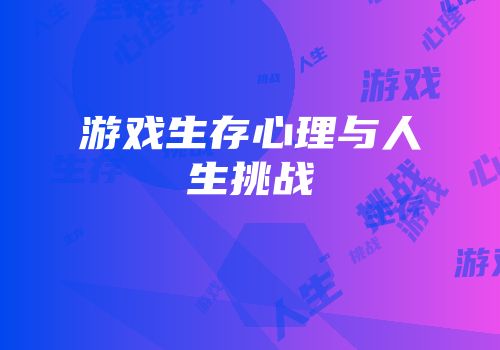 游戏生存心理与人生挑战