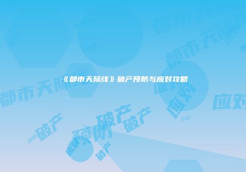 《都市天际线》破产预防与应对攻略