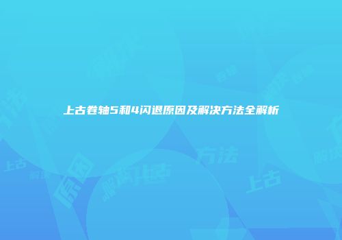 上古卷轴5和4闪退原因及解决方法全解析