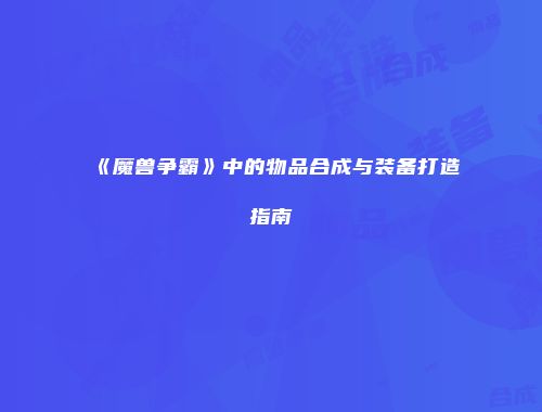 《魔兽争霸》中的物品合成与装备打造指南