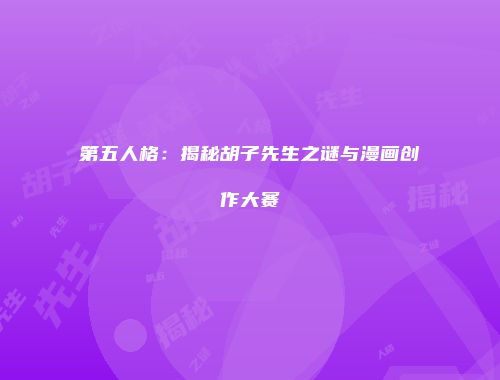 第五人格：揭秘胡子先生之谜与漫画创作大赛