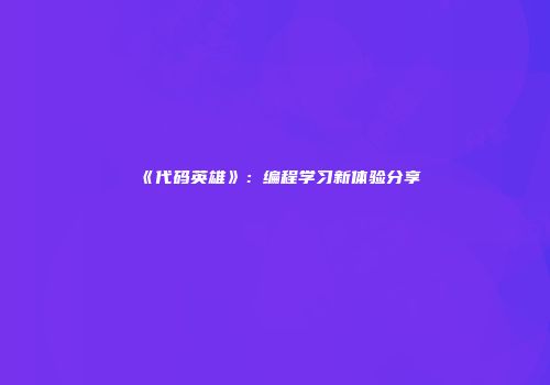 《代码英雄》：编程学习新体验分享