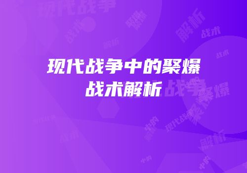 现代战争中的聚爆战术解析