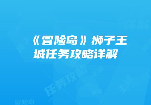 《冒险岛》狮子王城任务攻略详解