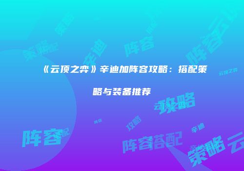 《云顶之弈》辛迪加阵容攻略：搭配策略与装备推荐