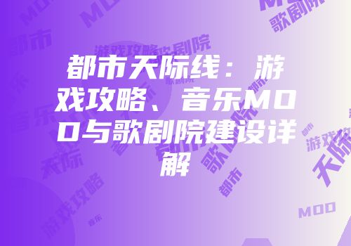 都市天际线：游戏攻略、音乐MOD与歌剧院建设详解