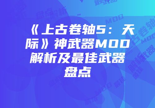 《上古卷轴5：天际》神武器MOD解析及最佳武器盘点