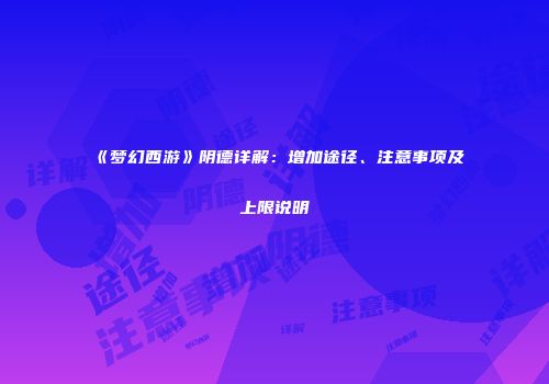 《梦幻西游》阴德详解：增加途径、注意事项及上限说明