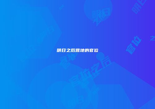 明日之后营地的官位