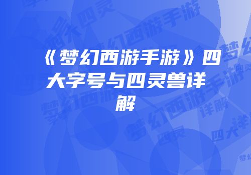 《梦幻西游手游》四大字号与四灵兽详解