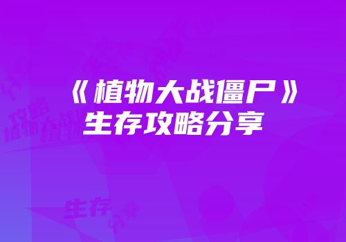 《植物大战僵尸》生存攻略分享
