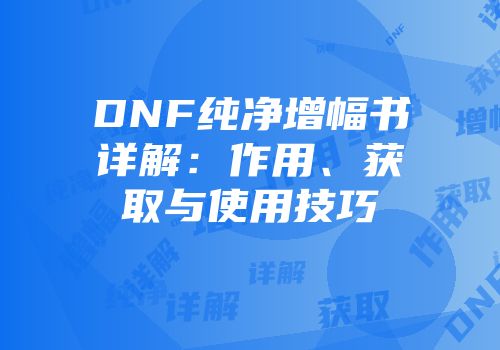 DNF纯净增幅书详解：作用、获取与使用技巧