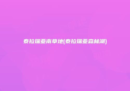 泰拉瑞亚南草地(泰拉瑞亚森林湖)