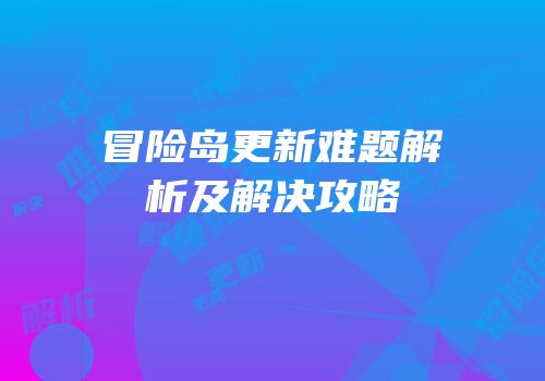 冒险岛更新难题解析及解决攻略