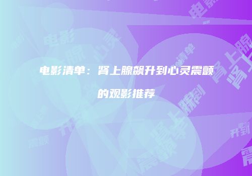 电影清单：肾上腺飙升到心灵震颤的观影推荐