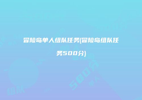 冒险岛单人组队任务(冒险岛组队任务500分)
