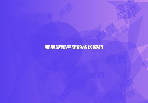 宝宝咿呀声里的成长密码