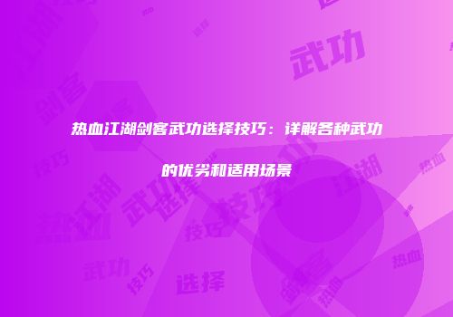热血江湖剑客武功选择技巧：详解各种武功的优劣和适用场景
