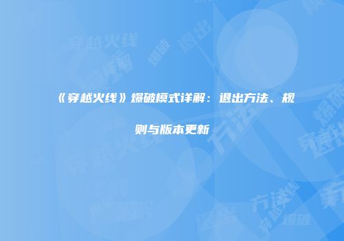 《穿越火线》爆破模式详解：退出方法、规则与版本更新